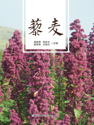 cover image of 藜麦